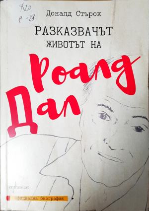 Разказвачът. Животът на Роалд Дал (2705)