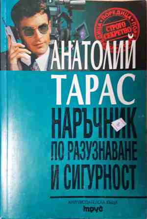 Наръчник по разузнаване и сигурност - Анатолий Тарас