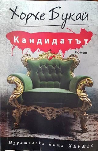 Кандидатът - Хорхе Букай