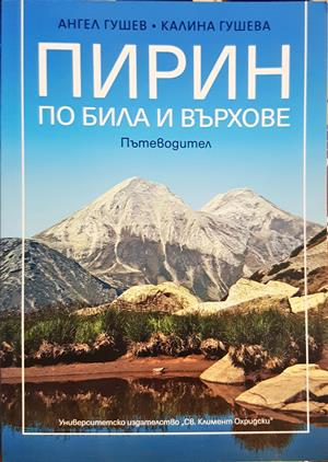 Пирин - по била и върхове (1323)