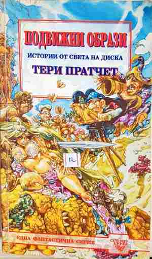 Подвижни образи (3143)