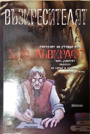 Възкресителят (5039)