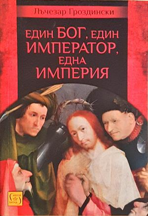 Един Бог, един император, една империя (4631)