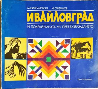 Ивайловград и покрайнината му през възраждането - М. Николчовска, И. Стефанов (275)