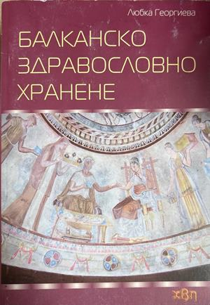 Балканско здравословно хранене - Любка Георгиева