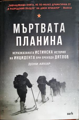 Мъртвата планина (259)