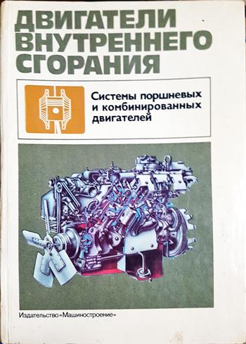 Двигатели внутреннего сгорания. Системы поршневых и комбинированных двигателей (2387)