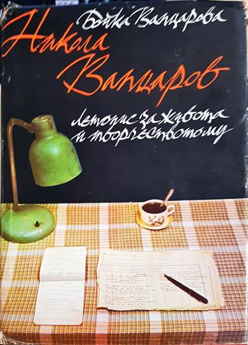 Никола Вапцаров: Летопис за живота и творчеството му (2793)