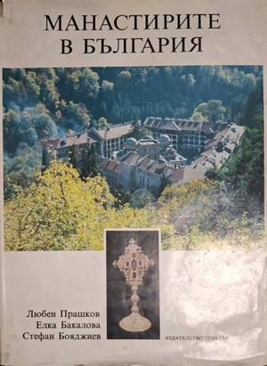Манастирите в България - Прашков, Бакалова, Бояджиев