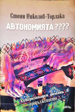 Автономията???? (2164)