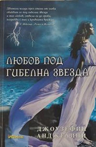 Любов под гибелна звезда (2193)