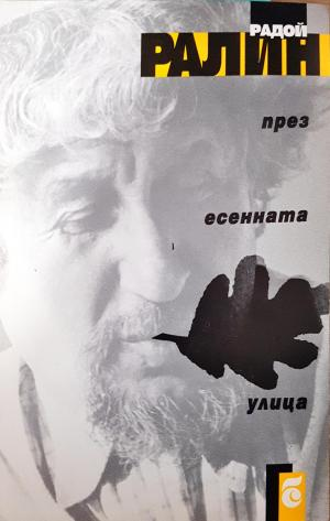 През есенната улица (1392)
