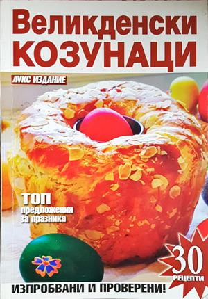Великденски козунаци (1115)