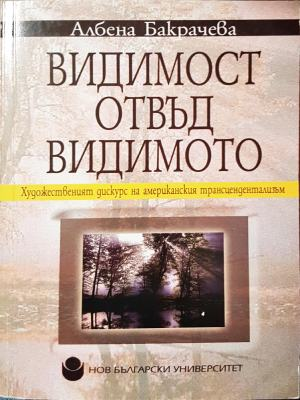 Видимост отвъд видимото (556)