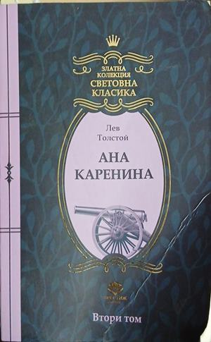 Ана Каренина. Втори том – Лев Н. Толстой, корица