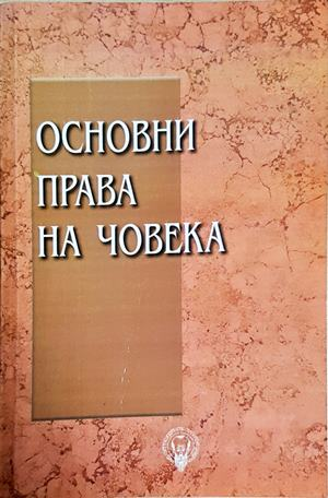 Основни права на човека (1628)