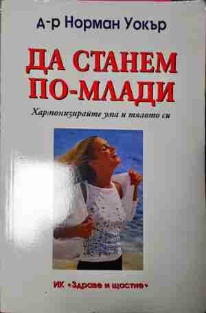 Да станем по-млади (2593)