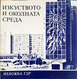 Изкуството и околната среда (3870)