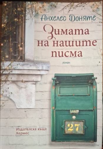 Зимата на нашите писма (4111)