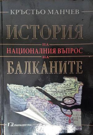 История на националния въпрос на Балканите (3887)
