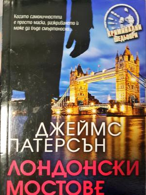 Лондонски мостове (5007)