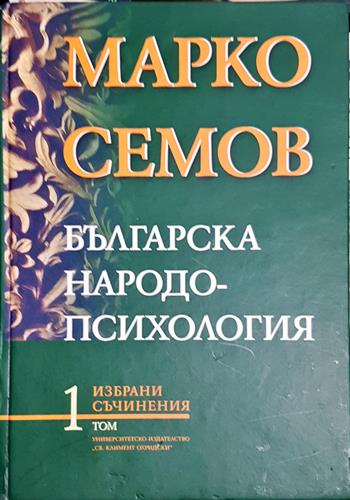 Българска народопсихология. Том 1