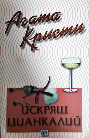 Искрящ цианкалий (5261)