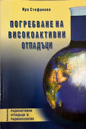 Погребване на ниско- и средноактивни отпадъци (2900)