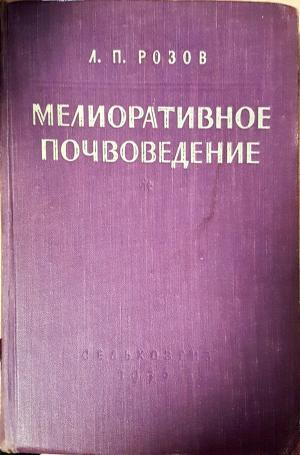 Мелиоративное почвоведение (1146)