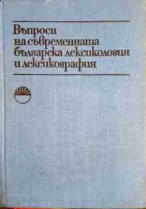 Въпроси на съвременната българска лексикология и лексикография (420)