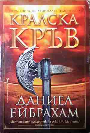 Кралска кръв - Даниел Ейбрахам