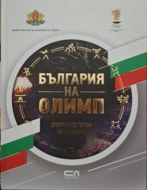 България на Олимп. Спортните герои на нацията (1154)