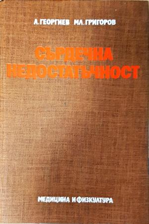 Сърдечна недостатъчност. Патофизиология, клиника и лечение (1844)
