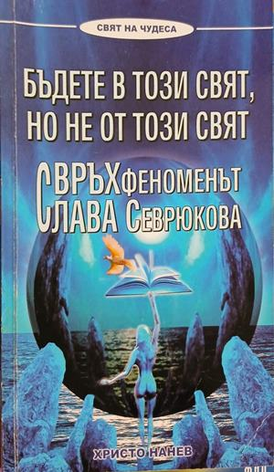 Бъдете в този свят, но не от този свят – Христо Нанев, корица на книгата