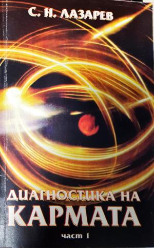 Диагностика на кармата. Част 1 (6002)