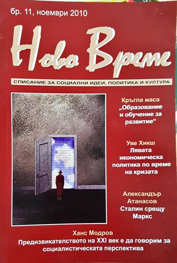 Ново време - списание за социални идеи, политика и култура - бр. 11, ноември 2010 (196)
