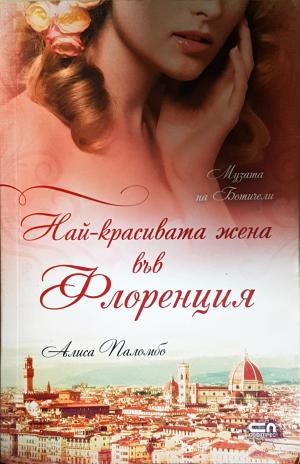 Най-красивата жена във Флоренция (4132)