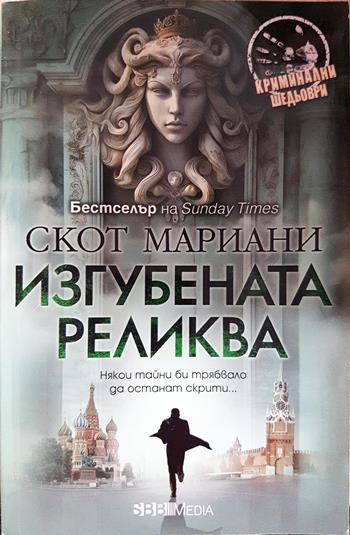 Изгубената реликва (5004)