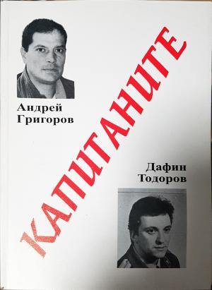 Капитаните (2772)