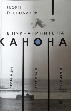 В пукнатините на канона: Провинции. Аероплани. Лексикони (2375)