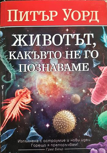 Животът, какъвто не го познаваме (171)
