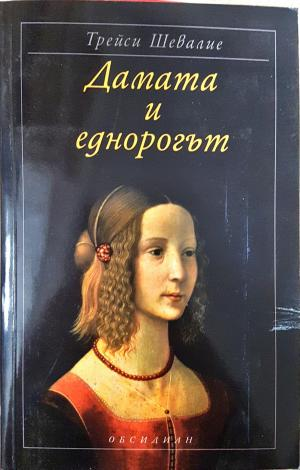 Дамата и еднорогът (4145)