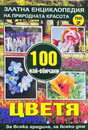 100 най-обичани цветя за всяка градина, за всеки дом. Том 2 (1196)