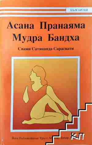 Асана пранаяма. Мудра Бандха (4350)
