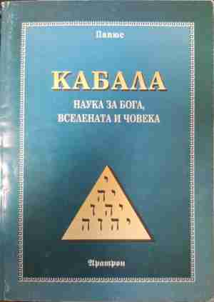 Кабала: Наука за бога, вселената и човека - Папюс