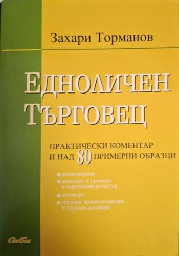 Едноличен търговец: Практически коментар и над 80 примерни образци (2172)