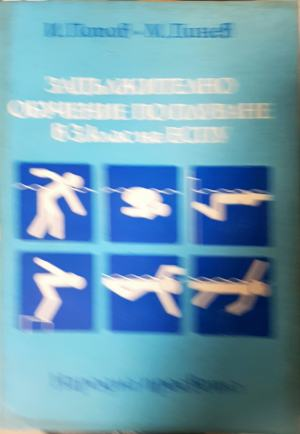 Задължително обучение по плуване за 3. клас на ЕСПУ (1165)