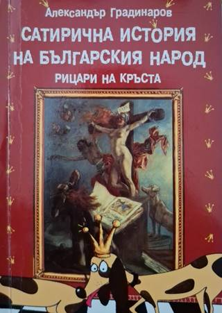 Сатирична история на българския народ: Рицари на кръста (3135)
