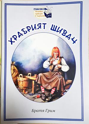 Храбрият шивач (1847)
