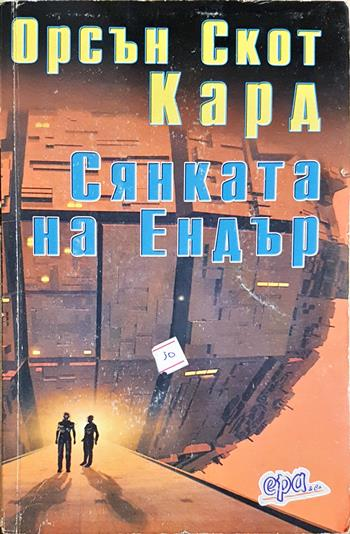 Сянката на Ендър (3183)